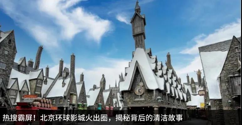 国庆人潮，洁净如初，揭开主题公园清洁综合解决方案的神秘面纱！ 关于展会 第3张