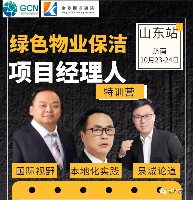 上海清洁展：从“数人头”升级至“基于绩效”的物业保洁服务管控模式训练营 |10月23-24日 | 济南站 新闻资讯 第2张