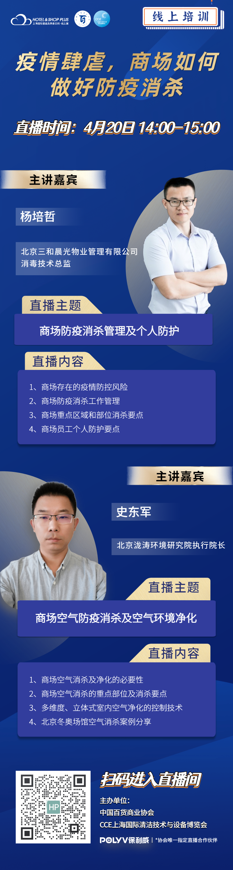 【直播预告】4月20日 14:00-15:00 疫情肆虐,商场如何做好防疫消杀?线上培训会 关于展会 第4张-上海清洁展