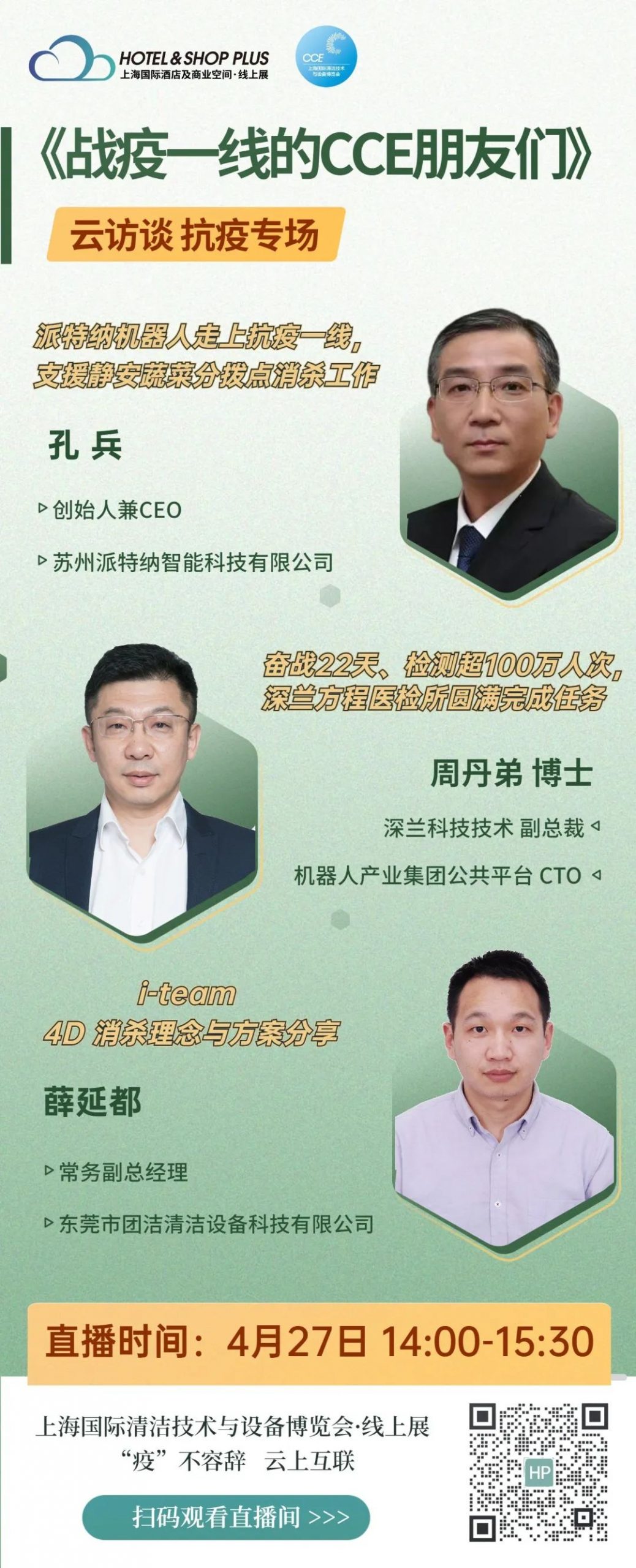 【直播预告】4月27日14:00|聚焦一线清洁消杀，看硬核科技如何守“沪” 新闻资讯 第7张