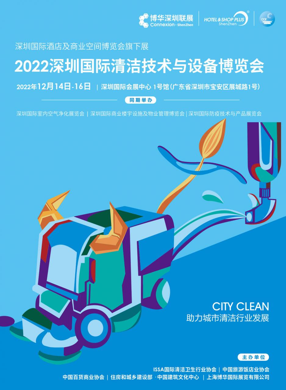 2022博华深圳联展 CCE深圳国际清洁技术与设备博览会插图